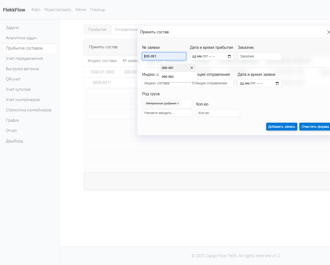 Учет прибытия составов